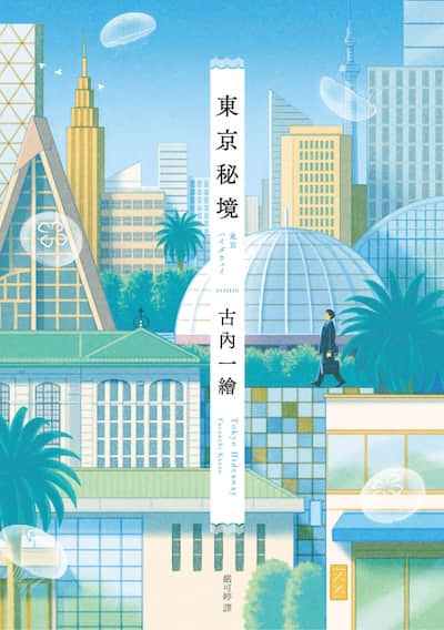 东京秘境