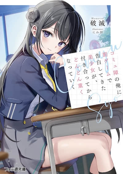 因懲罰遊戲向社恐的我告白的美少女，交往後變得越來越沉重