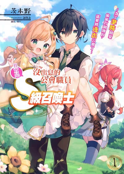 没出息的公会职员其实是S级召唤士