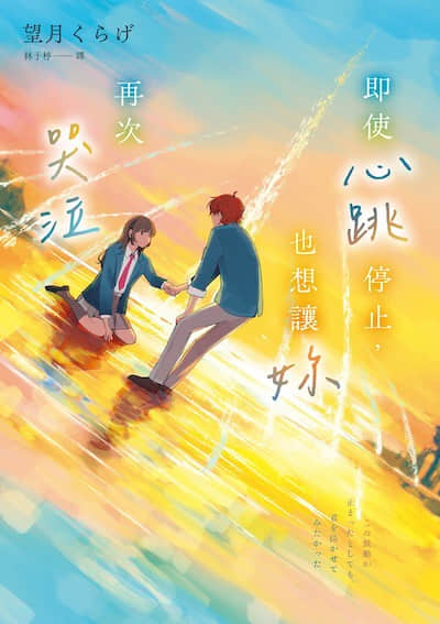 即使心跳停止，也想让妳再次哭泣