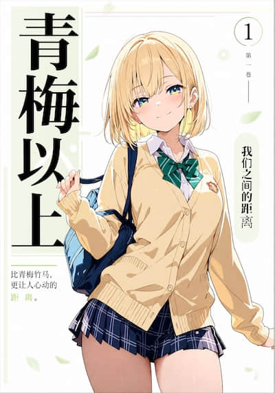 青梅以上