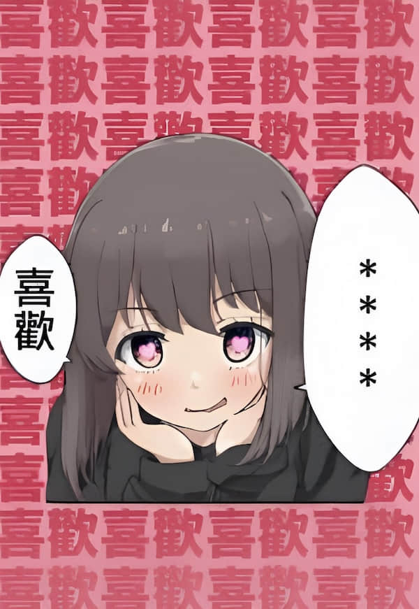 憧憬摯友定位的我，被她們盯上了