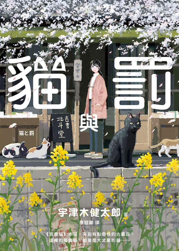 猫与罚