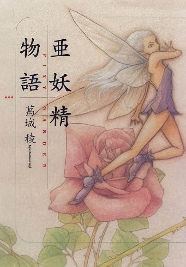 亚妖精物语