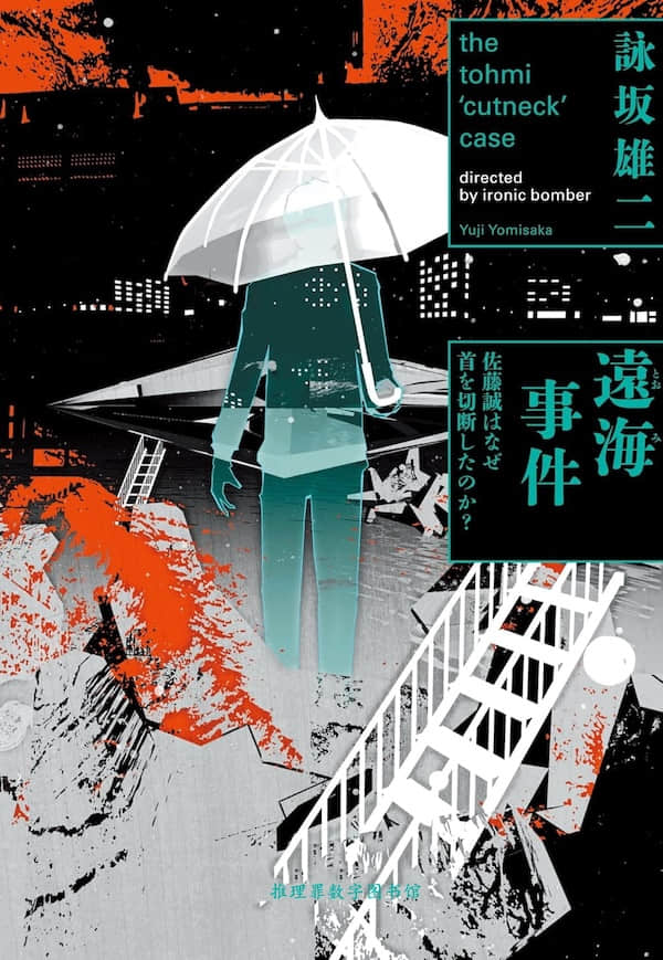 远海事件 ～佐藤诚为什么要切下头颅？～