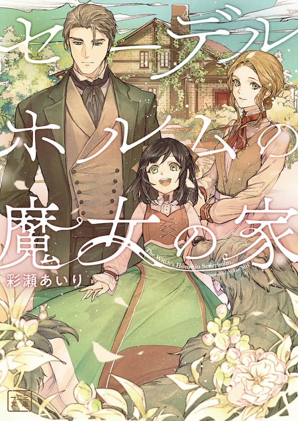 塞德霍尔姆的魔女之家
